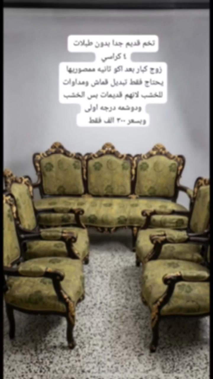 بغداد الاعظميه • طقم قديم • يحتاج تنجيد