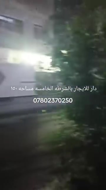 الشرطه الخامسه • ١٥٠م • دار للايجار