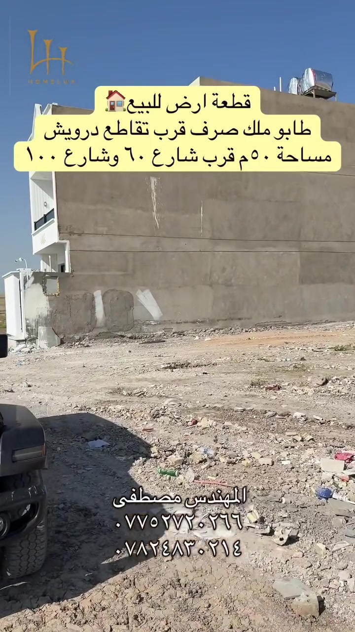 قطع اراضي للبيع طابو صرف في مقاطعة ٢/١٠و٣/١٠جاهزه للتحويل للاستفسار اكثر راسلوا الصفحه او الاتصال على الرقم واتساب ***********✅ ***********✅المهندس مصطفى
او يمكنكم زيارة موقعنا الكائن في بغداد-تقاطع درويش -شارع ٦٠ 
تطبيق هوملكس يتوفر بي جميع عروض  الاراضي 
رابط تطبيق هوملكس للاندرويد 📱

https://homelux-iq.netlify.app/offer/ca934650-cae6-4167-8f76-8826be4ae33a?offer_type=land&is_published=true

رابط تطبيق هوملكس للأيفون📱

https://apps.apple.com/app/id6748815791
