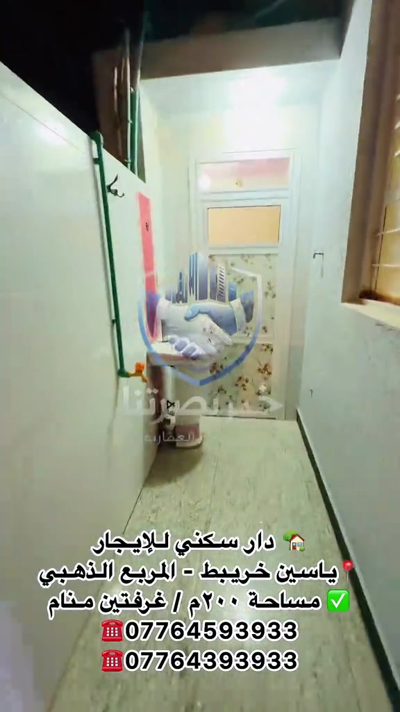 🏡 دار سكني للإيجار 📍 البصرة – ياسين خريبط | المربع الذهبي ✨ المواصفات: ▪️ المساحة: 200 م² ▪️ طابق واحد ▪️ غرفتا نوم ▪️ استقبال ▪️ صالة ▪️ مجمع صحيات داخلية كبير ▪️ صحيات خارجية ▪️ مناور عدد (2) مسقفة ▪️ كراج كبير 💰 سعر الإيجار: 1,250,000 دينار عراقي شهرياً قابل للتفاوض. 📞 للاستفسار وحجز موعد للمعاينة: مكتب خير بصرتنا للخدمات العقارية ☎️ *********** ☎️ *********** 📍 العنوان: البصرة – العباسية – فرع سامسونك
