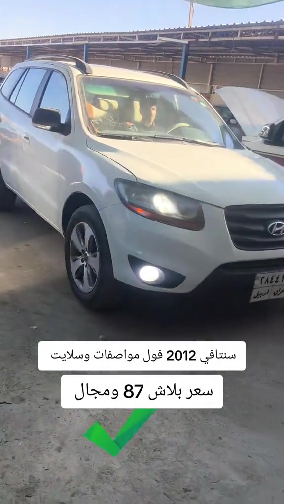 #***********  #العراق #اربيل #بغداد #عراق 

نص مكتوب في الصور:
- سنتافي 2012 فول مواصفات وسلايت سعر بلاش 87 ومجال