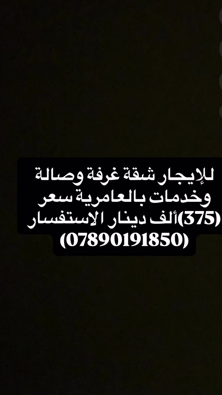 للإيجار • غرفة وصالة • العامرية