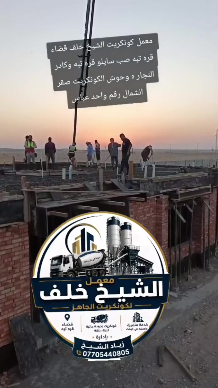 اليوم صبّ… وباچر إنجاز شامخ 🏗️
بالقوة نثبت، وبالإتقان نبني، وبالثقة نستمر.
صب سايلو قره تبه — معمل الشيخ خلف للكونكريت الجاهز بدارة الشيخ أبو براء و  زياد الشيخ خلف ***********
