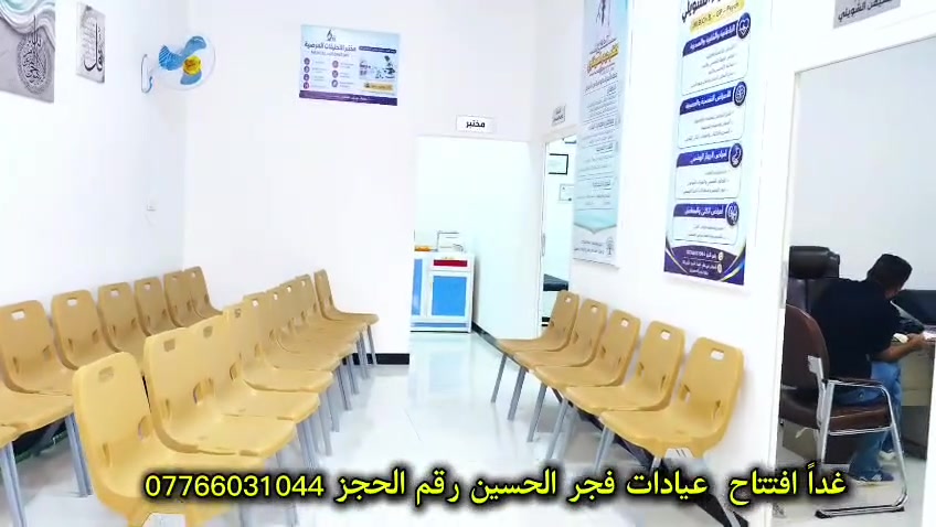 عيادات فجر الحسين • قضاء الفجر • فحص مجاني