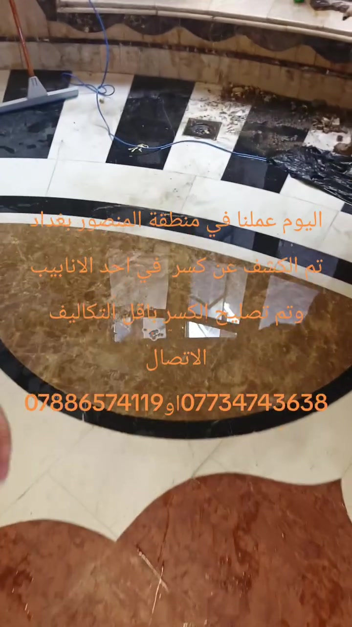 اليوم عملنا في منطقة المنصور بغداد تم الكشف عن كسر أحد الأنابيب وتم المعالج الاتصال على الاقارم ***********   أو *********** ويوجد لدينا كادر في محافظه ديالى وقضاء خانقين
