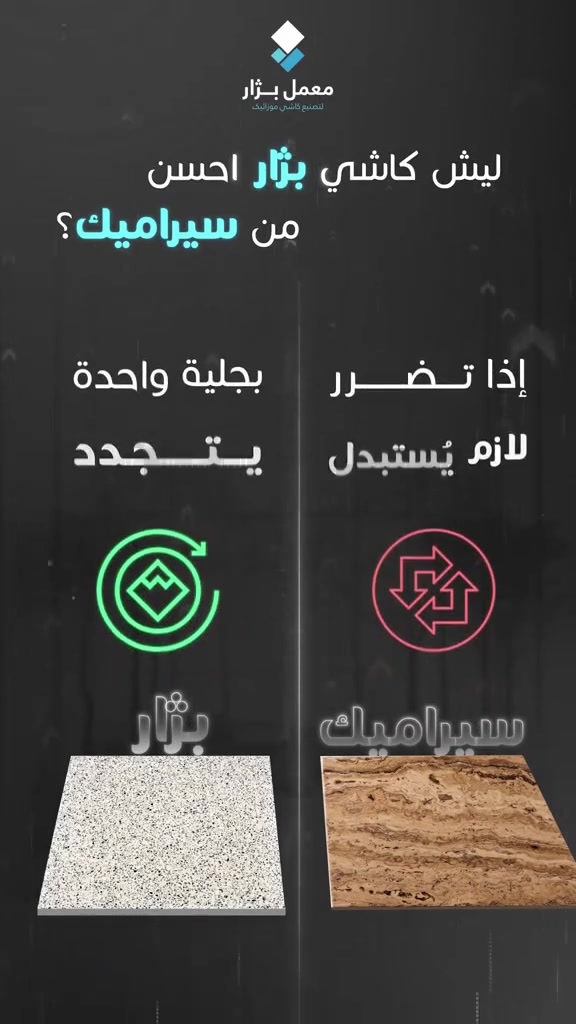 معمل بزار لإنتاج كاشي الترازو . تتميز بضاعه الكاشي . من الاحجار الطبيعيه ، لكي نضمن لكم أعلى درجات للمتانه ، القوه والجماليه التي تدوم طويلآ .

للاستفسار . 
***********
***********
