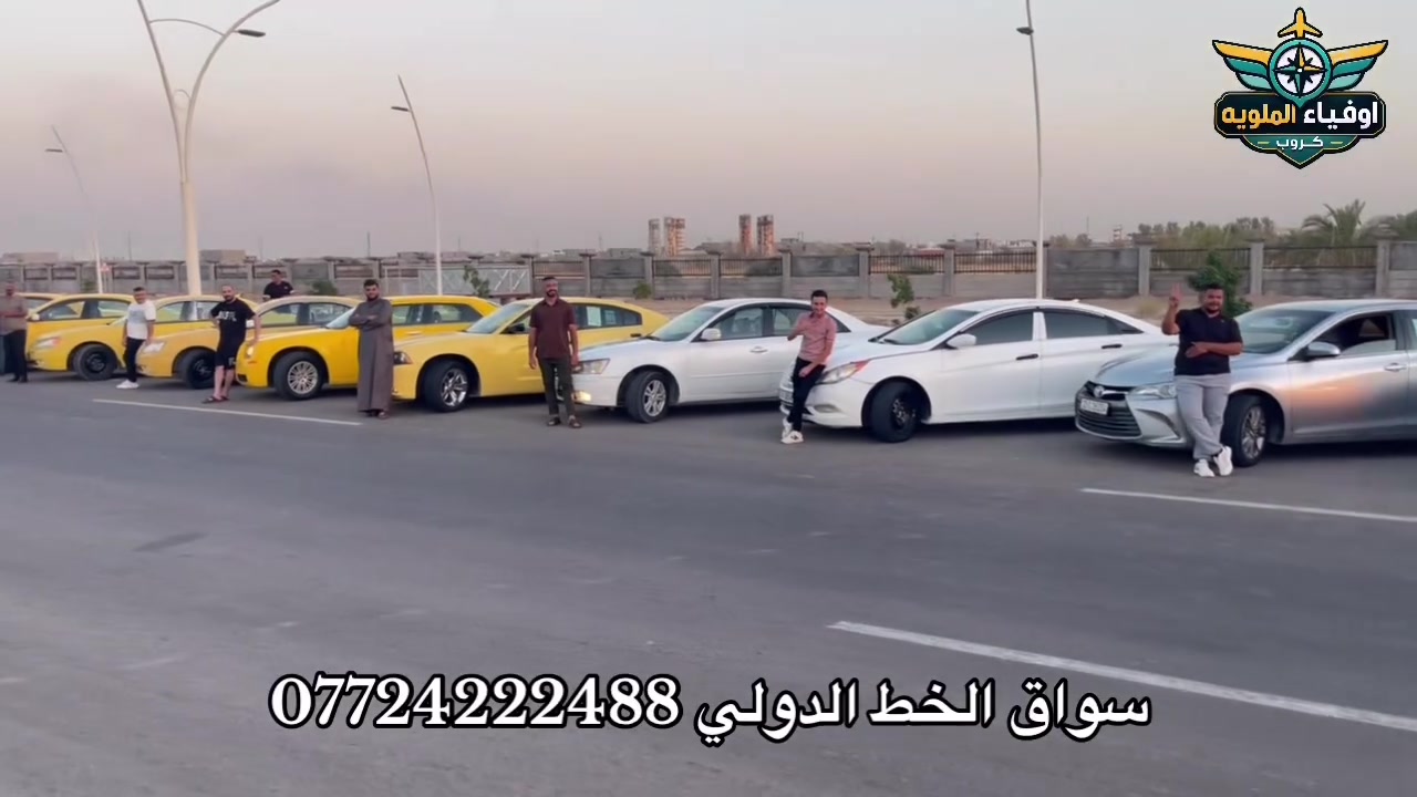 كروب اوفياء الملويةلنقل المسافرين الى جميع المحافضات والاقضيه على مدار 24ساعه اتصل
والباقي علينه بعد لاتحير ولاتنشر اريد سياره واريد اطلع احنه نوفرلك كلشي ع مو عد وع وقت سواق ذو خبر عاليه واخلاق عاليه سيارت حديثه يتوفر جميع السيارت الكبيره والزغيره اخوكم ابو ريكان ***********
