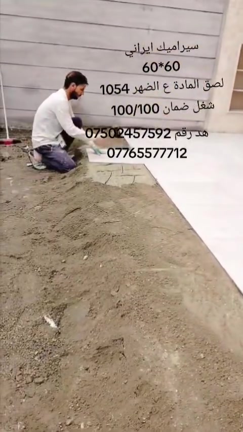 سيراميك 60*60 • ايراني • لصق ع الضهر
