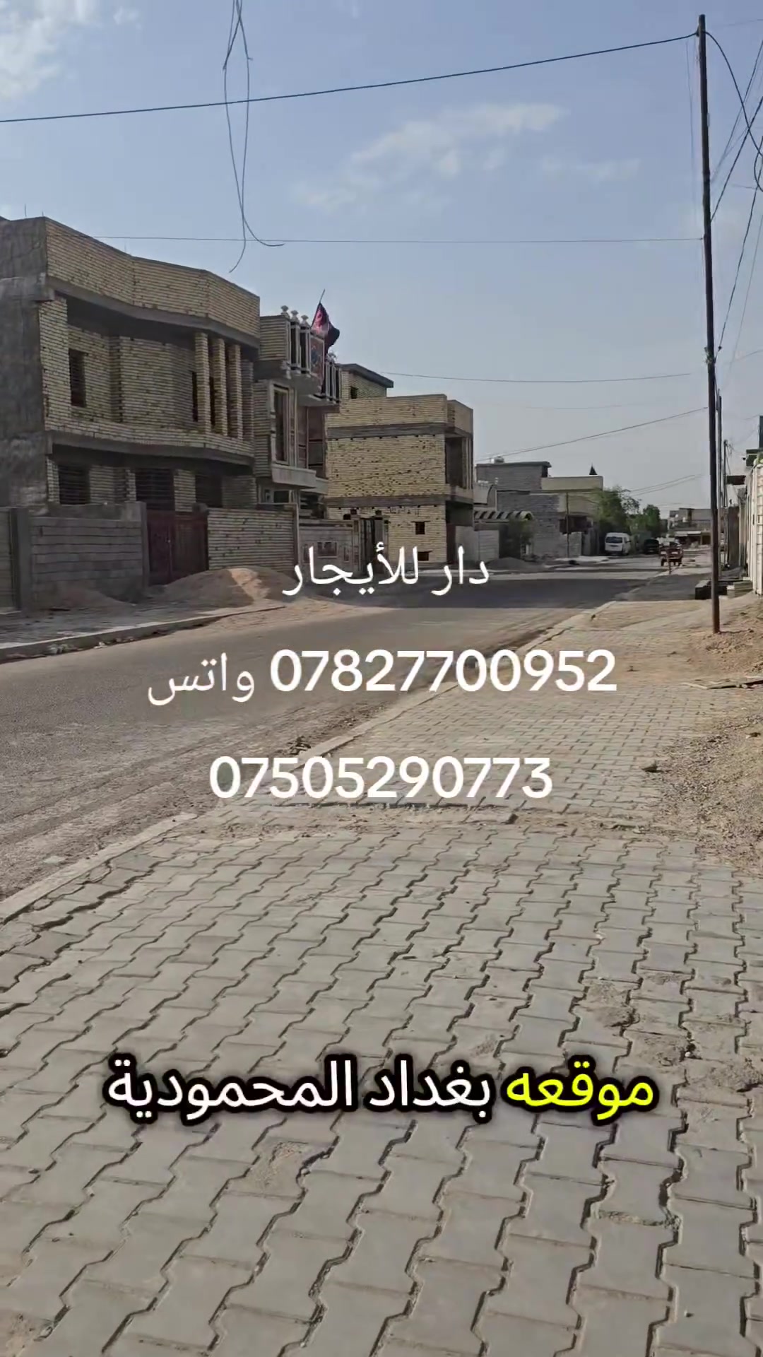 دار للإيجار 
غرفة نوم ومطبخ واستقبال ومجموعة صحياة
البيت نظيف وكله سيراميك
موقعه المحمودية حي ١٨
يكون ايجارة الشهري ٣٠٠ الف
*********** واتساب ***********
