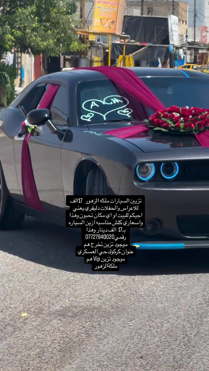 تزيين السيارات ملكه الزهور  17الف  للاعراس والحفلات دليفري يعني اجيكم للبيت او اي مكان تحبون وهذا واسعاري كلش مناسبه ازين السياره بـ17  الف دينار وهذا رقمي***********
موجود تزين تخرج هم
عنوان كركوك حي العسكري
موجود تزين Vip هم
ملكةالزهور
