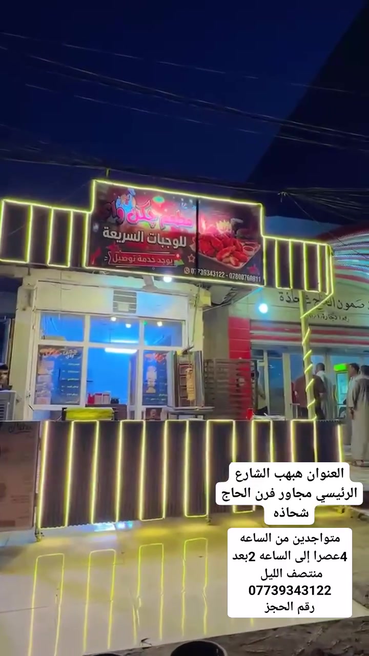 مطعم چكن واي يقدم اشهى الماكولات
✨انظموا الينا في رحله تذوق ساحره✨
هبهب الشارع الرئيسي مجاور فرن الحاج شحاذه
توجد خدمه توصيل  
الرقم / ***********
