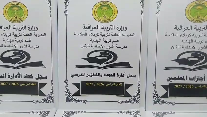 الى ادارات المدارس الابتدائية والثانوية في محافظة كربلاء المقدسة 
مستعدون لتجهيز المدارس بالسجلات المدرسية الادارية وبااسعار مناسبة جدا ودقه في العمل.
جميع السجلات سعر السجل 2500 دينار ماعدا سجل حضور الملاك وزيارة المشرفين والغياب الدوار والاوامر المدرسية وسجل تقويم النشاط التربوي سعر السجل 5000 الاف.
مع كتابة معلومات المدرسة واسم المدير والشعار الخاص بالمدرسة على كافة السجلات
يتوفر خدمة توصيل كافة المحافظات 6000 دينار
للاطلاع على السجلات في التعليقات..
للحجز والاستفسار المراسلة على الواتس اب ***********.
شكرا لتعاملكم مع البيان لطباعة السجلات المدرسية 🌹
