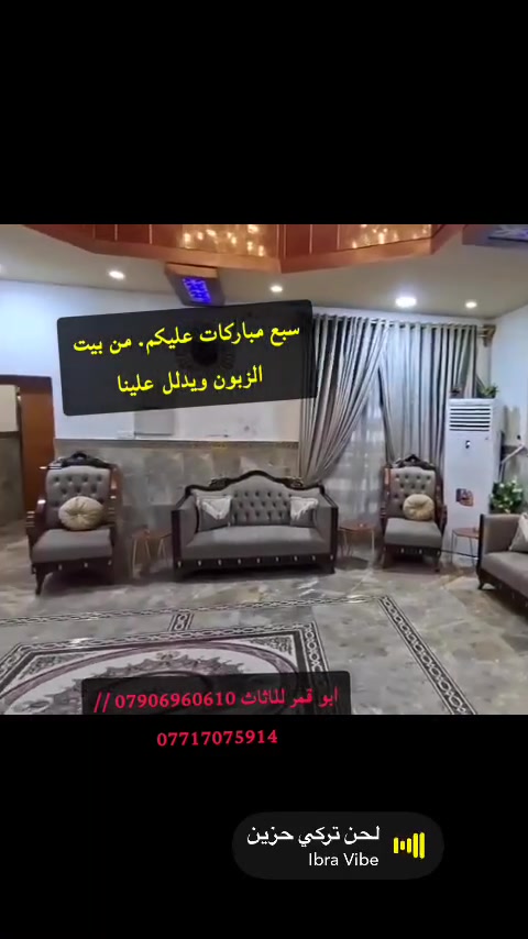 ���
من سار بين الناس جابراً للخواطر .. أدركه الله فى جوف المخاطر؛ 

متوفر كافه الالوان💜💙🩵💚🩷🧡💛

تخم الفخامه
تخم الاناقه
تخم الاسطوره
كلها تلكؤها بهاي التحفه

راح انزل باقي الموديلات والأوان بالتعليقات🛑

تخم يبقى للأحفاد ✅
ابو قمر للاثاث المنزلي 👍🏻

زورونا  🕹️
في الرمادي سده البوعلوان مقابل مطعم كرم دليم 
ومقابل كازينو 🎰 السفينه العائلي
ملاحضه مهمه✍🏻

يتوفر اقساط ونقد🥰

القسط 152 الف فقط✅ وبدون مقدمه 

شتريدون بعد 🥰
***********
***********
والتوصيل داخل الرمادي مجاني ✅

 #قسط 
 #نقد
 #رافدين
#رشيد
 #مصرف
 #تيكتوك
 #حطاطه
 #تكمه
 #العراق
#اكسبلور
