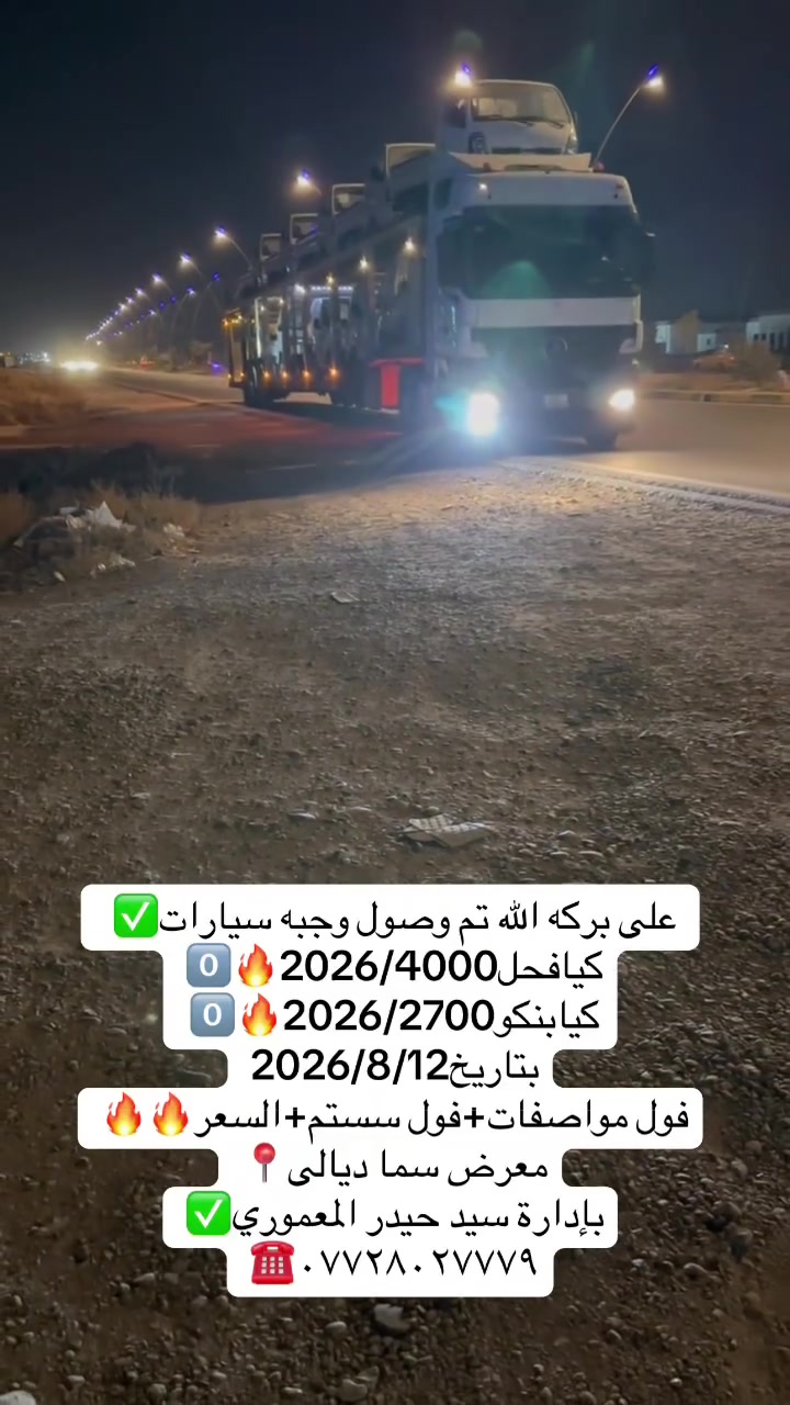 على بركه الله تم وصول وجبه سيارات
كيافحل2026/4000✅0️⃣
كيابنكو2026/2700✅0️⃣
بتاريخ 2026/8/12🔥🔥
فول مواصفات+فول سستم
السعرر🔥🔥

معرض سما ديالى لتجارة 
السيارات

اختياركم لنا هو سر تميزنا🌟
 نعدكم بالجودة ونوفيكم بالثقة🤝

العنوان _ديالى  _ جديدة الشط_ شارع العام

للاستفسار الاتصال ع الارقام التالية📞

***********
***********
***********
بإدارة سيد حيدر المعموري
