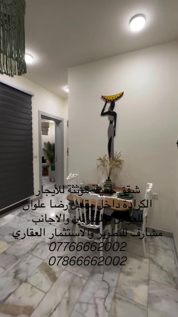 الكرادة • بغداد • شقق للإيجار