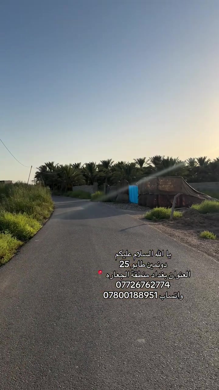 يا الله السلام عليكم 
دونمين طابو 25
العنوان بغداد المدائن سلمان باك منطقة الجعاره 📍
*********** 
واتساب ***********
#العراق #بغداد #سلمان_باك
