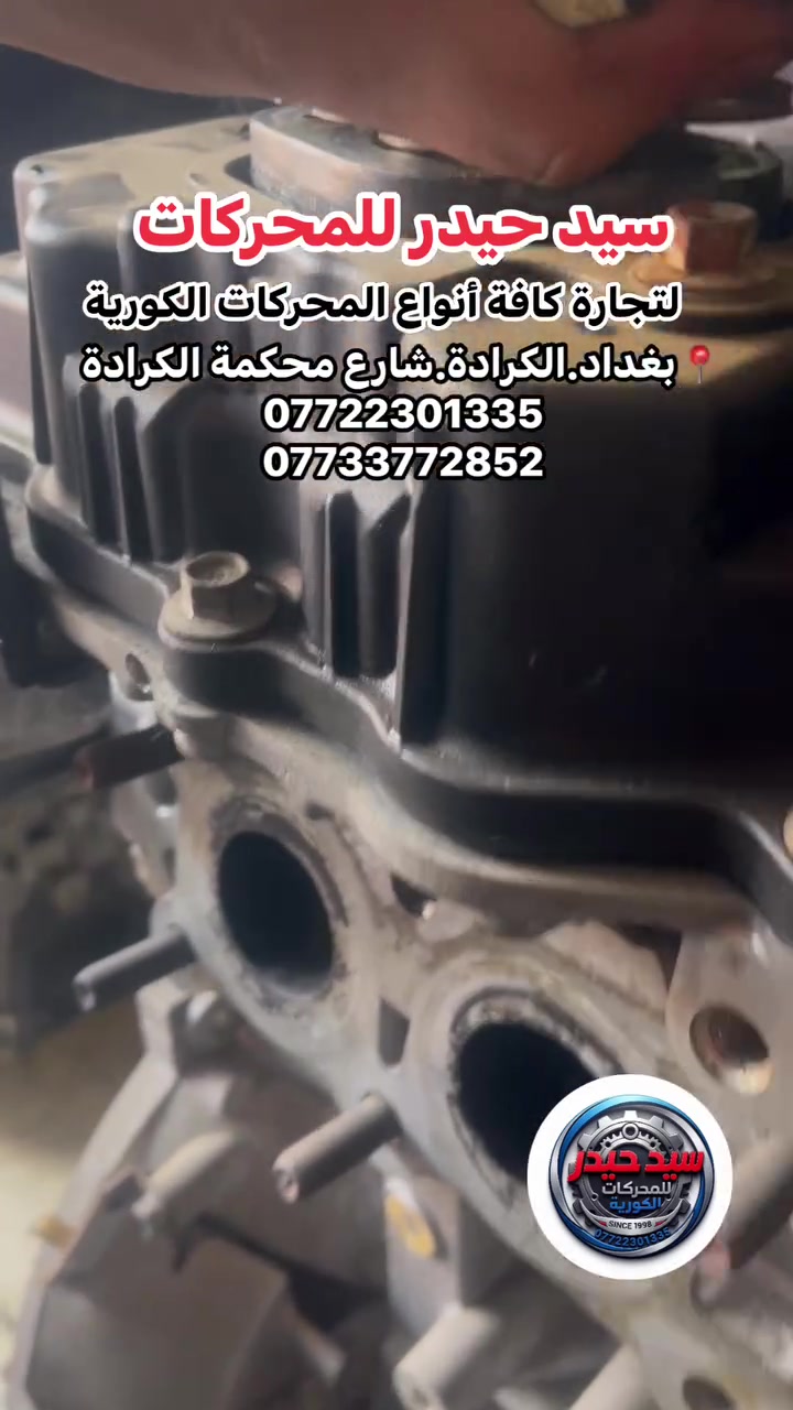 🔥 سيد حيدر للمحركات 🔥
وجهتك الأولى لكل ما يخص المحركات الكورية الحديثة.. قوة، أداء، واعتمادية عالية 💪

📌 موقعنا: بغداد -الكرادة - قرب محكمة الكرادة
📲الاستعلام السريع واتساب:
📞 ***********
📞 ***********
زورونا أو تواصلوا معنا، وخدمتكم تسعدنا 🤝
