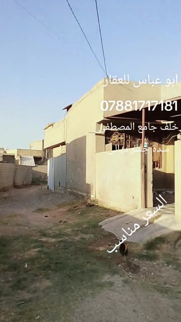 بيت 200 متر ركن زراعي سند 25 اقرار محكمة 
سدة جسر ديالى خلف جامع المصطفى البيت طابق واحد غرفتين نوم وصحيات داخلية وخارجية وهول داخلي ومطبخ واستقبال وحديقة وطرمة ترك عدد 2 
البيت سعره مناسب 
لباقي التفاصيل والسعر التواصل على الارقام التالي *********** ابو عباس للعقار التميمي
