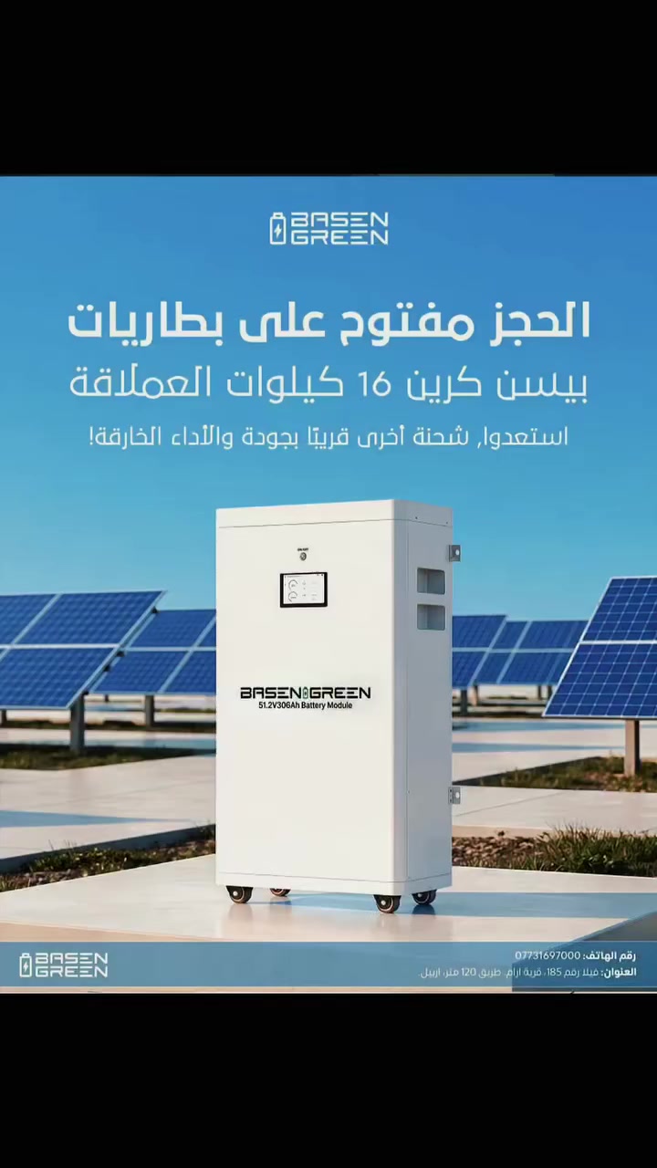 🚨 وصلت الدفعة الجديدة من بطاريات BASEN GREEN
🪟 مكتب لؤي كركوك..الحويجه 
 
🔥 ضمان حقيقي 10 سنوات
✅ الوكيل الحصري والمعتمد في كركوك ✅ صلاح الدين✅ بغداد
💥 أسعار خاصة للمكاتب والمنصبين + بيع مفرد وجملة.
📲 ***********
لا تتأخر الكمية محدودة والحجز مستمر.
📲 استاذ لؤي
***********
