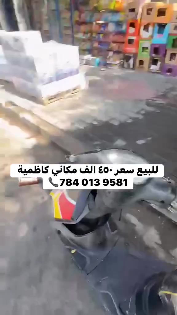 للبيع سعر ٤٥٠ الف مكاني كاظمية
📞784 013 9581
