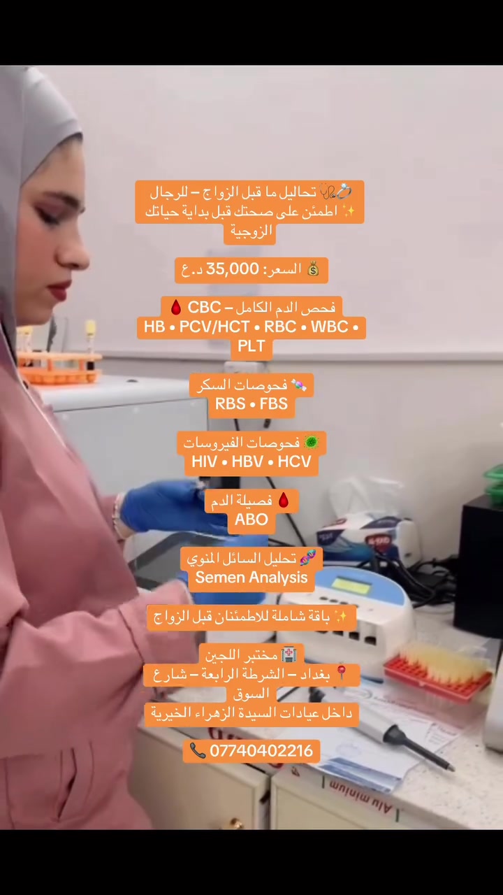 مختبر اللجين • الشرطة الرابعة • عيادات السيدة الزهراء