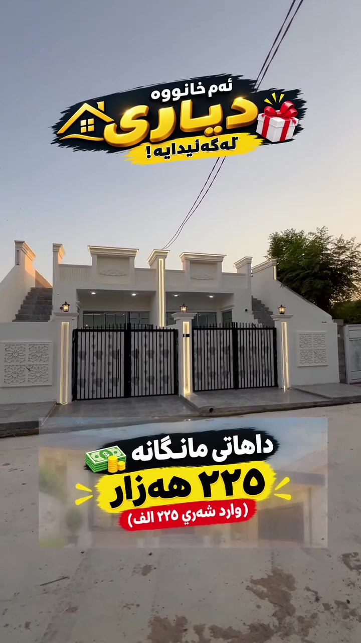 سۆنەگۆلی_کرکوک

🏡 بيت للبيع في كركوك – سونكولي

📍 الموقع: سونكولي – خلف غسل دارين كلين، قريب من جامع أحمدي
📐 المساحة: 100 م²
💰 الوارد الشهري: 225 ألف دينار

✨ تفاصيل البيت:
🚗 كراج سيارة
🚿 مغاسل خارجية
🛋️ هول
🍳 مطبخ حار وبارد
🛏️ غرفتان نوم
☀️ منور
🚿 حمام داخلي مع مرافق غربي

🔌 البيت متكامل الخدمات:
💧 ماء
⚡ كهرباء
🏗️ كونكريت
🔋 خط مولدة
🛣️ فرع كامل الخدمات

📌 موقع مميز وقريب من الجامع والخدمات، مناسب للسكن أو الاستثمار.

📞 للاستفسار ومعرفة السعر والتفاصيل، يرجى التواصل على الخاص.

🏡 خانوو بۆ فرۆشتن لە کەرکووک – سۆنکۆلی

📍 شوێن: سۆنکۆلی – پشت غەسڵی دارین کلین، نزیک مزگەوتی ئەحمەدی
📐 ڕووبەر: ١٠٠ مەتر دووجا
💰 داهاتی مانگانە: ٢٢٥ هەزار دینار

✨ تایبەتمەندییەکانی خانووەکە:
🚗 گەراجی ئۆتۆمبێل
🚿 دەستشۆری دەرەوە
🛋️ هۆڵ
🍳 چێشتخانەی گەرم و سارد
🛏️ دوو ژووری نووستن
☀️ منوەر
🚿 حەمامی ناوخۆیی لەگەڵ توالێتی ڕۆژئاوایی

🔌 خانووەکە بە تەواوی خزمەتگوزارییەکانی هەیە:
💧 ئاو
⚡ کارەبا
🏗️ کۆنکریت
🔋 هێڵی مولیدە
🛣️ ڕێگای تەواو خزمەتگوزاری

📌 شوێنێکی تایبەت و نزیکە لە مزگەوت و هەموو خزمەتگوزارییەکان، گونجاوە بۆ نیشتەجێبوون یان وەبەرهێنان.

📞 بۆ زانیاری زیاتر و زانینی نرخی خانووەکە، تکایە پەیوەندی بکەن بە نامەی تایبەت.

#كركوك #بيت_للبيع #شوراو_كركوك #شعب_الصيني_ماله_حل😂😂 #وسيط_عقاري 

 #كركوك
 #البيت
 #تجاري
 #للبيع
 #بوفروشتن
