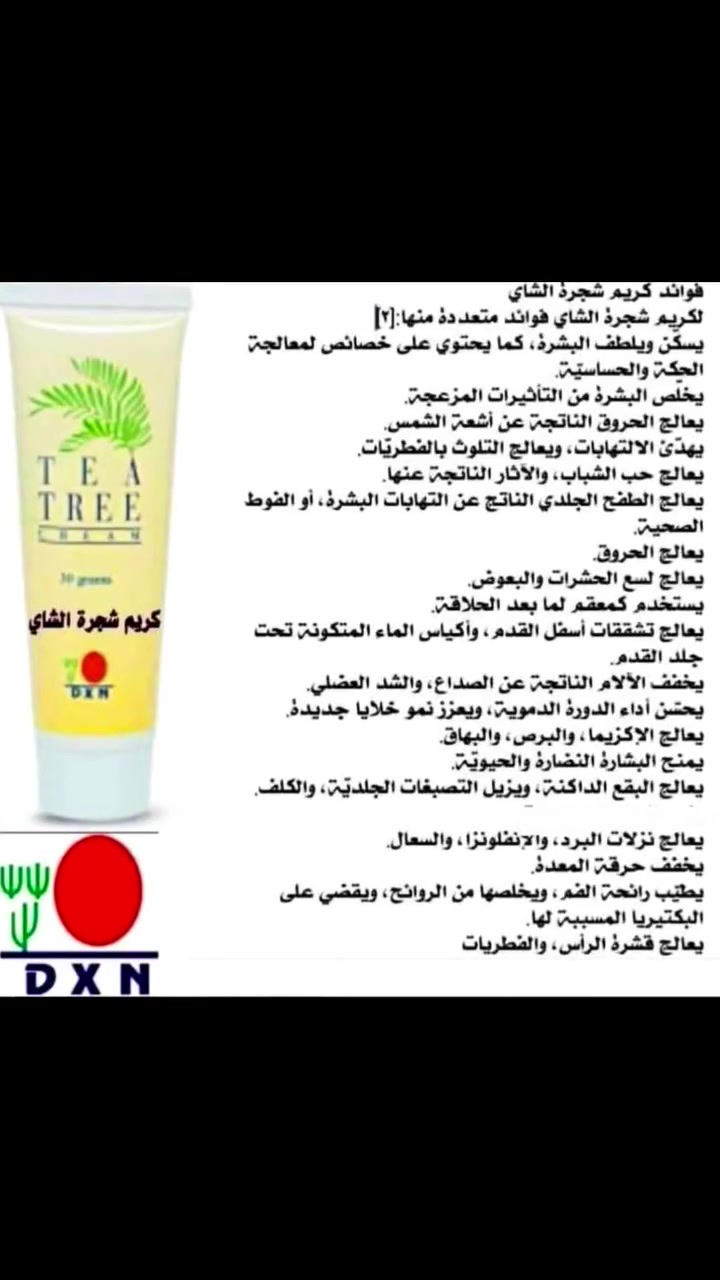 🍃كريم شجرة الشاي من DXN 
منتج طبيعي مضاد للامراض الجلدية و الالتهابات وحب الشباب، يسكن ويلطف الحروق و الجروح، كما انه يتمتع بقدرة عالية على التغلغل فهو ضروري لصحة و حماية البشرة.
من فوائد هذا المنتج : 
🍃يحمي البشرة حيث يعمل كمسكن وملطف. 
🍃يزيل الحكة و يهدئ الالتهابات.
🍃يساعد في علاج الاكزيما و البهاق.
🍃يعالج الطفح الجلدي الناتج عن الفوط الصحية للاطفال ( البامبرز) .👶🏼
🍃يعالج حالات التلوث بالفطريات، و الحروق الطفيفة.
🍃يعالج حالات لسع الحشرات و البعوض🦟
 #منتج_طبيعي #معالج_اثار_حب_الشباب
 #توحيد_لون_البشره
