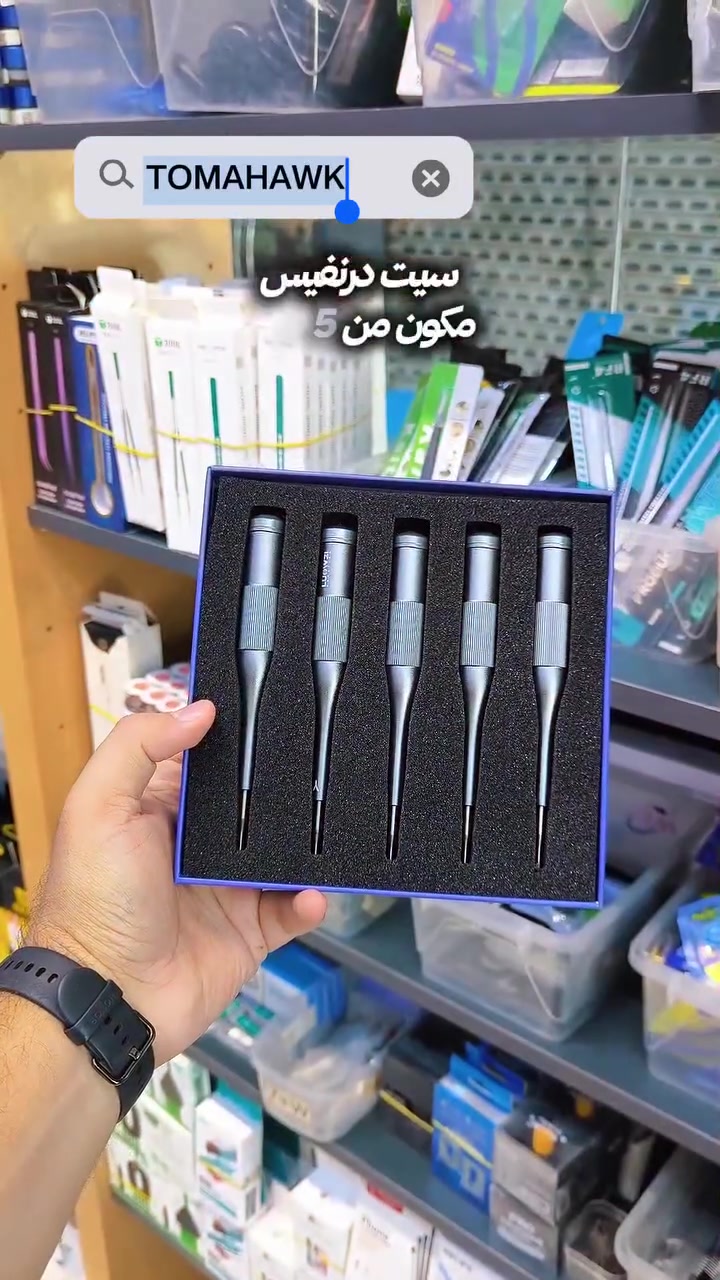 إذا تشتغل صيانة موبايلات، تعرف شكد المفك الصح يفرق بالشغل 🔧📱
طقم TOMAHAWK من LUOWEI مفكات دقيقة مخصصة لصيانة الأجهزة، بقياسات متعددة ورؤوس مناسبة للبراغي الصغيرة، حتى يكون شغلك أسرع وأرتب.
عدة مرتبة بمكان واحد… وجاهزة لكل فني 👌
شنو أكثر قياس مفك تستخدمه بالصيانة؟
#LUOWEI #TOMAHAWK #صيانة_موبايل #ادوات_صيانة #فني_صيانة #قطع_غيار
