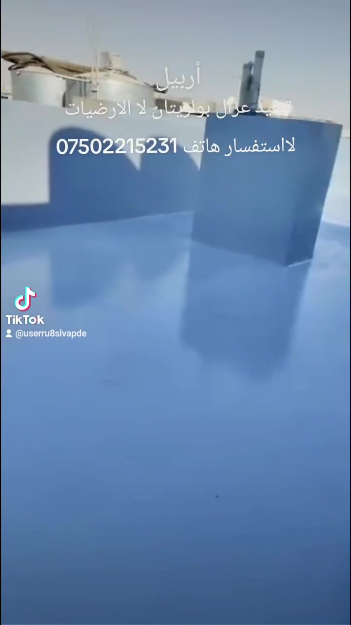عزل ارضيات • بولريتان • أربيل