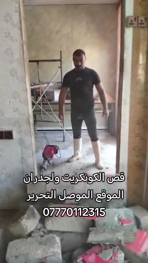 قص الكونكريت • جدران الموقع • الموصل التحرير