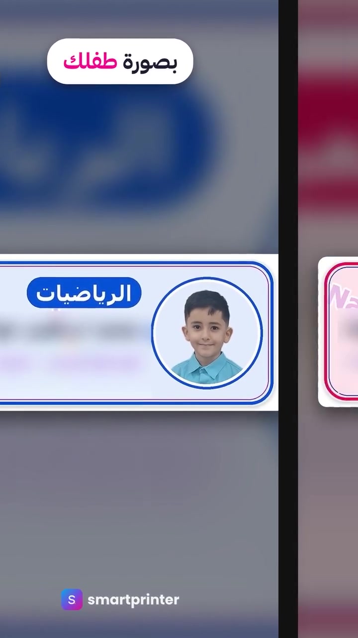 🏷️ ملصقات أسماء للدفاتر بصورة طفلك ✨

ورقة وحدة = 12 ملصق، لكل مادة لون، باسمه وصفّه وجاهزة للّصق.

وعدنا أيضاً: أغلفة كتب بالصورة • سجلات المدرّسين • شهادات التقدير • الدعوات

🚚 توصيل داخل كربلاء

📲 للطلب واتساب: ***********

smartprinter | سمارت برنتر
