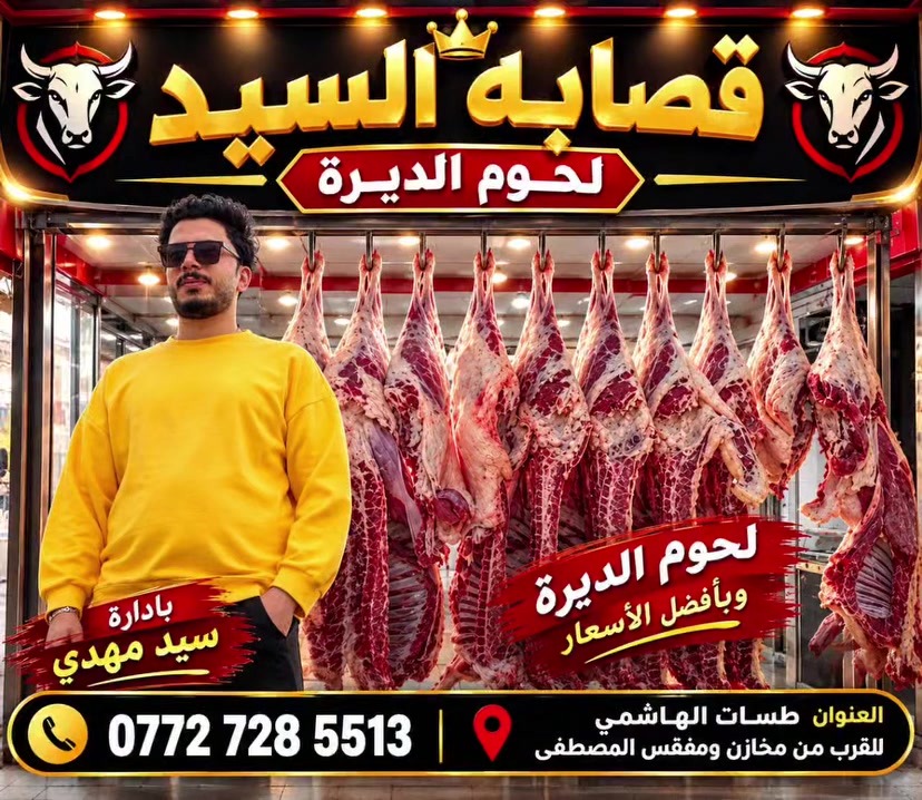 يالله..!
علا بركه الله توفر لكم 
«قصـابة السيــد» 
 لحوم الديرة🍖
 لحوم طازجة وبأعلى جودة🥩
 نختار لكم أجود اللحوم بعناية✨
(مستعدون لتجهيز كافه المناسبات) 
💰 وبأنسب الأسعار💰 
📍 المكان: العزيزية – مطبات الهاشمي
📍 بل قرب من مخازن ومفقس أل مصطفى
يوجد خدمه توصيل 🛵
قصابة السيد… جودة تثقون بها 
ولسعر يناسبكم 🤍🥩
الاستفسار الاتصال علا الرقم 
‎***********
