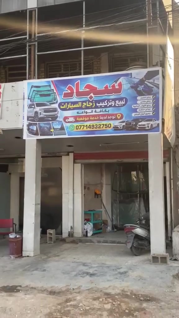 السلام عليكم محل السجاد لبيع وتبديل زجاج السيارات***********
