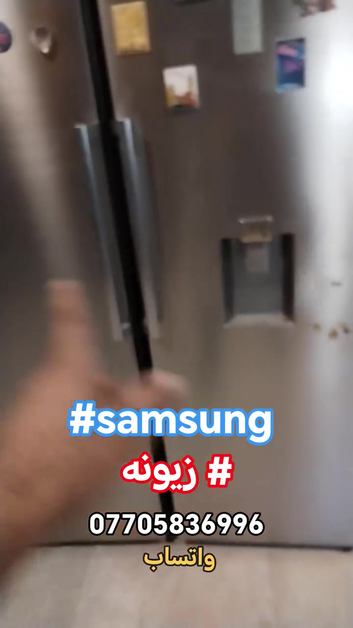 #صيانةموقعيةثلاجةسامسونك_انفيرتر #samsung_inverter #زيونه تم إعادتها للعمل والتفاصيل في الفديو للاستفسار *********** واتساب #اتصلواوسنصلكم
