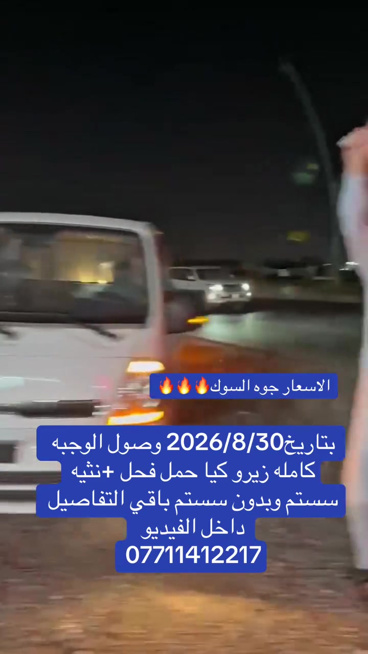 وصول✅
كيا زيرو موديل2026 
فحل + نثيه سستم وبدون سستم
الاسعار عل اتصال ☎️ 
باقي التفاصيل داخل الفيديو
للاتصال 📞 
***********
***********
***********
