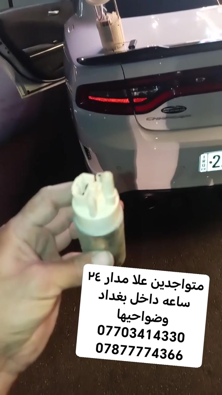 متواجدين علا مدار ٢٤ ساعه داخل بغداد وضواحيها ***********. ***********
