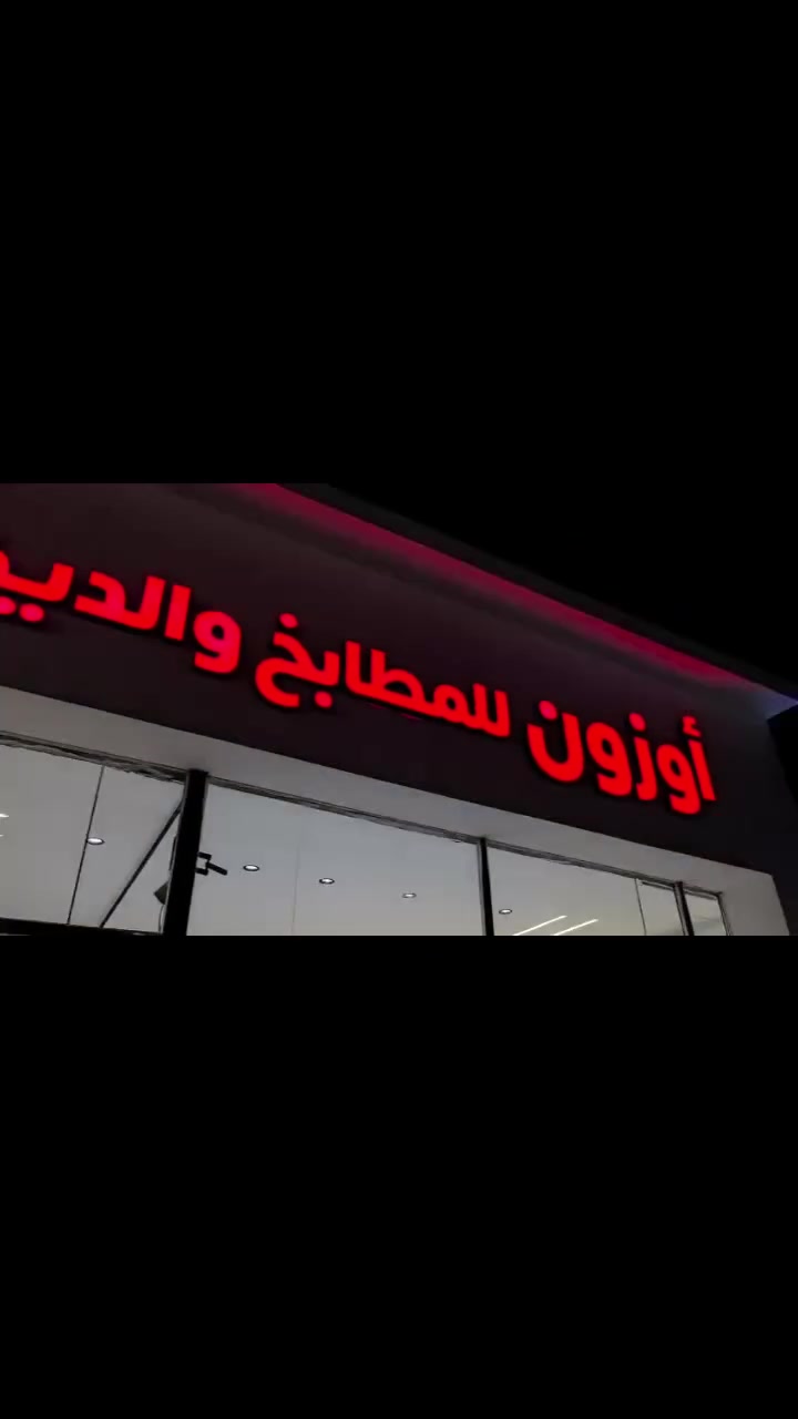 نقدم حلولًا متكاملة للإعلانات الضوئية وتصميم الواجهات التجارية بأحدث التقنيات، مع تنفيذ احترافي يضمن ظهور علامتك التجارية بأفضل صورة.

🔹 حروف مضيئة🔹 لوحات إعلانية🔹 إضاءة LED🔹 تصاميم عصرية ومميزة

📍 لأن التميز يبدأ من الواجهة...تواصل معنا الآن واحصل على تصميم يناسب نشاطك.

للأستفسار اتصل على
*********** 
أو زورونا على موقعنا بغداد السعدون الفرع الثاني قرب مطعم نجمة السعدون روسلين للأعلان والديكور روسلين للأعلان والديكور
