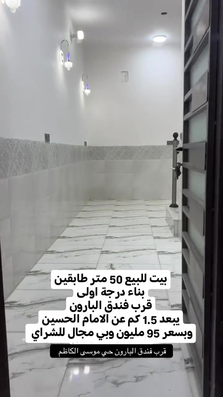 للبيع بيت طابقين
- موقع مميز
المساحة: 50 م2
البناء: طابوق
السند: طابو 25 - إقرار محكمة
تفاصيل الدار:
الطابق الأرضي يحتوي صالة، غرفة نوم، صحيات :
(2)
الطابق الثاني يحتوي غرفتين نوم مع صالة
الموقع: كربلاء - حي العباس
يبعد 1.5 كم عن مرقد الإمام الحسين (ع)
قريب من شارع السيدة زينب (ع) وفندق البارون البيت 
سعر البيت 95 وبي مجال للشراي
*********** واتساب
