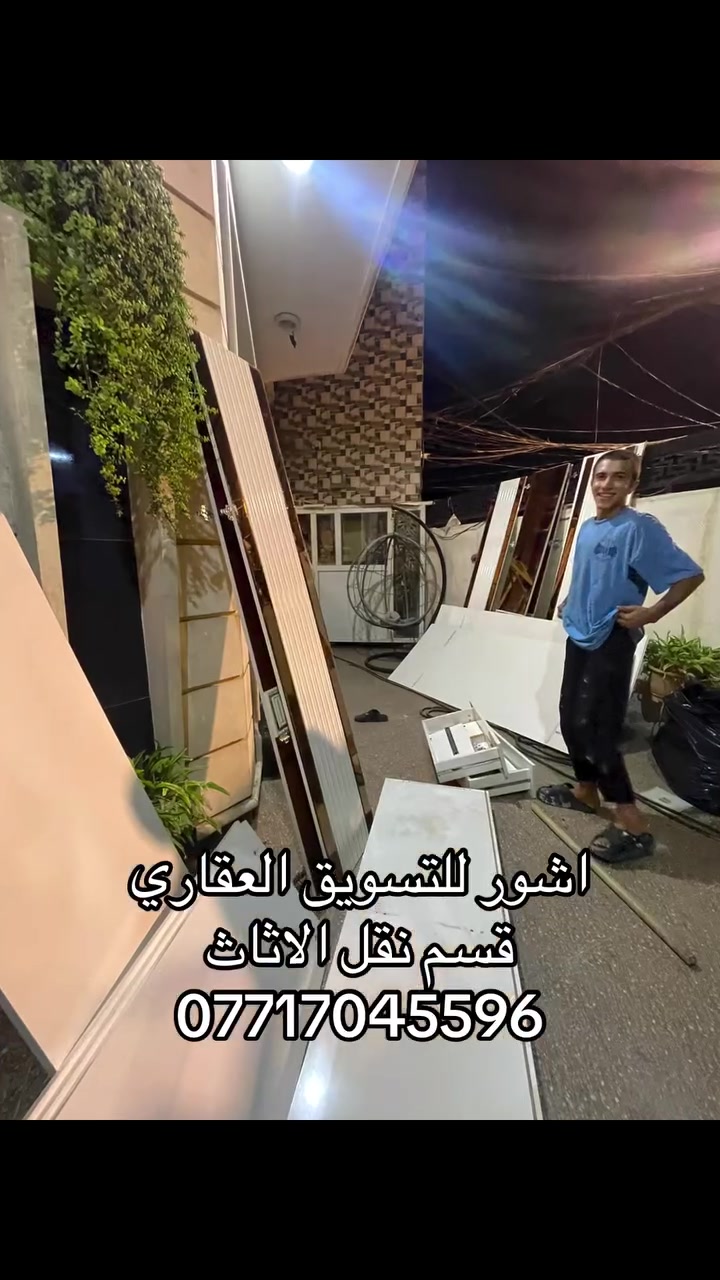 اللهم صلى على محمد وال محمد 🙏

اشور للتسويق العقاري /🔥🔥🔥قسم نقل الاثاث🔥🔥🔥

سيارات مختلف الأحجام 
كادر مهني 
فك وشد السبالت
فك وشد غرف النوم 
فك وشد كاونترات المطابخ
كادر مهني وسريع للتعامل مع اثاث منزلك 
للاستفسار (***********)
