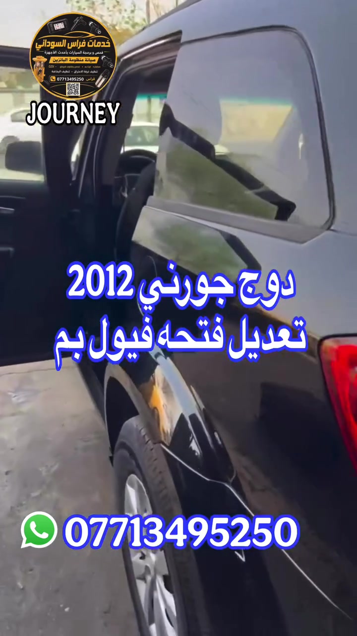 دوج جورني 2012
تعديل فتحه فيول بم
