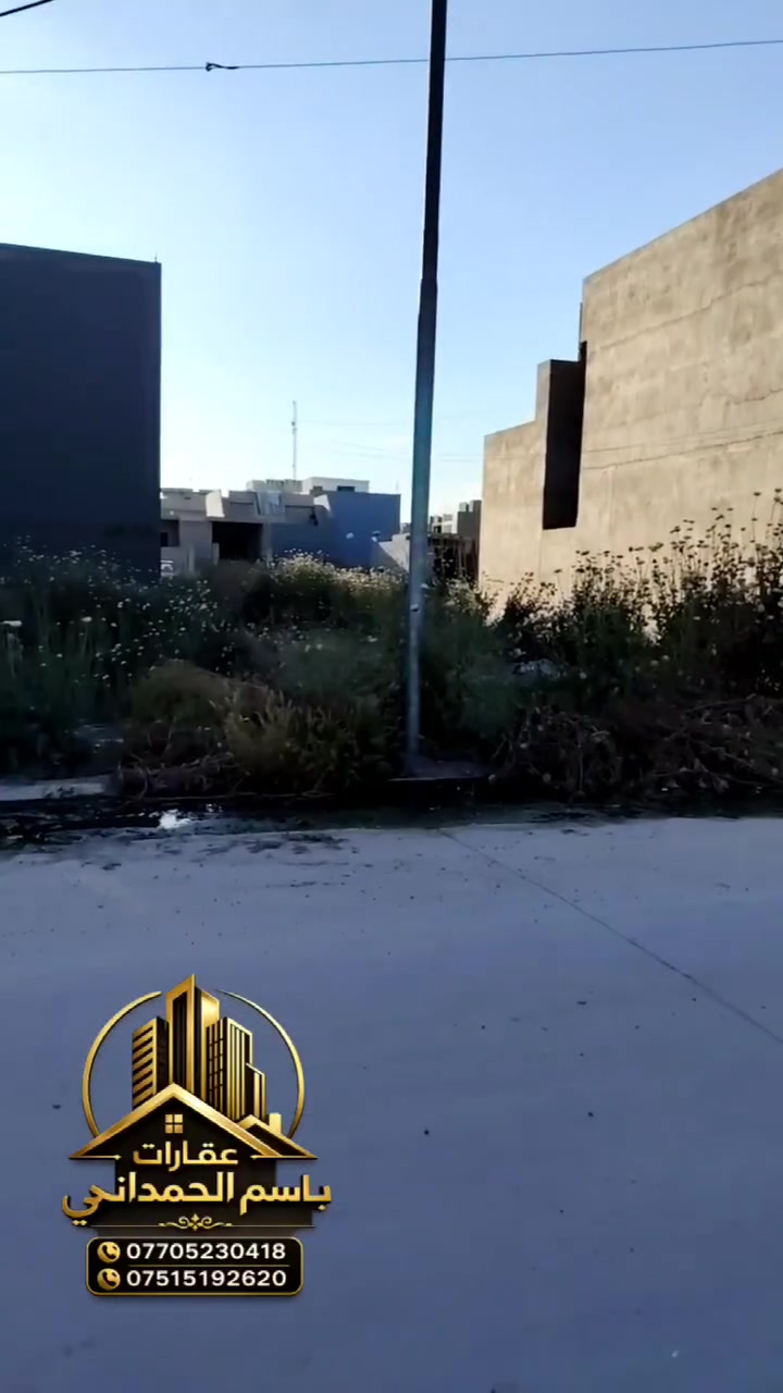 🏠 فرصة عقارية مميزة - حي الوحدة الثانية (المفوضية) 🏠
تتوفر لدينا قطع أراضي بمواقع مميزة وكاملة الخدمات، جاهزة للبناء الفوري:
📍 الموقع والمميزات:
الموقع: حي الوحدة الثانية - منطقة المفوضية.
القرب: قريبة جداً من الجوامع والمدارس والمرافق الحيوية.
الخدمات: منطقة مخدومة بالكامل (ماء، كهرباء، تبليط).
نوع العقار: سند ملك صرف (طابو) - 
تحويل مباشر باسم المشتري.
قطعة 100 متر: واجهة 5 متر (نزال 20 متر).
للاستفسار مراسلة الصفحة لمعرفة السعر والتفاصيل ☢️ 🎦 
.
🏡 مكتب أبو جاسم للعقار 🏡
بإدارة :➖  باسم الحمداني  ➖
📌 ........ موقع المكتب .......

حي الأطباء خلف منتزه الصابرين 🏢.

🔹 خدماتنا :
1️⃣ بيع وشراء العقارات: سكنيةوتجارية 🏠
2️⃣ أراضي للبيع: سكنية وزراعية 🌳🏡.
3️⃣ تعقيب معاملات تحويل الملكية 📋.
4️⃣ كادر متخصص في مسح الأراضي 📐.
5️⃣ كادر بناء متكامل لتشييد المنازل 🧱.
6️⃣ خدمة تفليش وإزالة المباني 🔨🏚.

📞 للاستفسار :
📲 ***********
📲 ***********
📲 ***********

✅ مصداقية –سرعة إنجاز –أ فضل الأسعار
#عقارات #عراق #موصل #الوحدة
