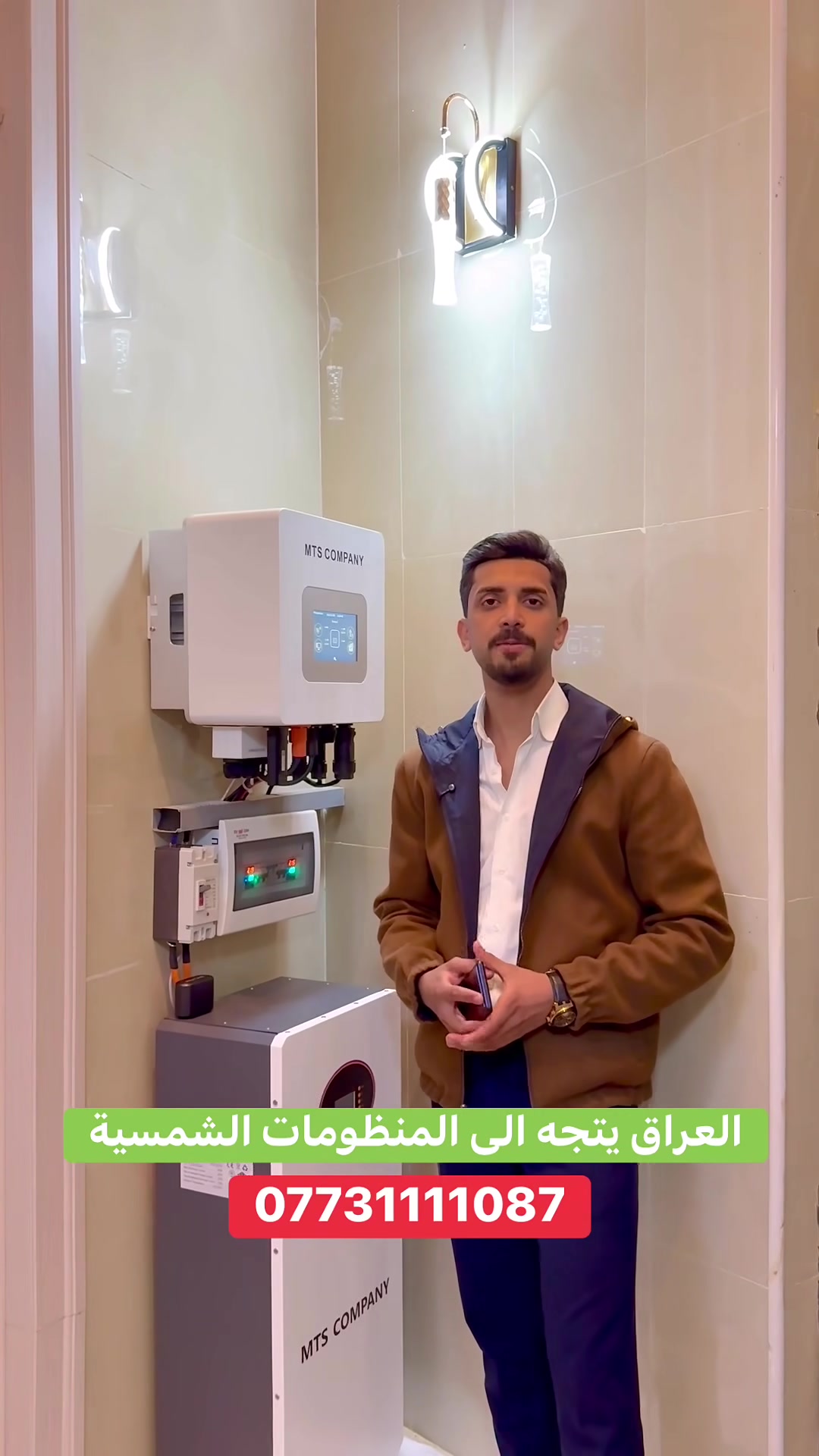 للحجز والاستفسار
📞 ***********

اختيار المنظومة الصح هو بداية الراحة ☀️⚡

إذا تريد منظومة طاقة شمسية تعيش وياك سنين بدون مشاكل، لازم تعتمد على مكونات أصلية وعالية الجودة حتى تضمن أفضل أداء.

✔️ مكونات أصلية بمواصفات عالية
✔️ أداء ثابت واعتمادية طويلة الأمد
✔️ كفاءة عالية بالشحن والتشغيل
✔️ تتحمل أجواء العراق ودرجات الحرارة المرتفعة
✔️ توفير أكبر باستهلاك الكهرباء وتقليل الاعتماد على المولد

المنظومة المتكاملة مو مجرد أجهزة… هي استثمار لراحة بالك وكهرباء مستقرة لبيتك. 🔌☀️

اختار الصح من البداية ووفّر على نفسك تعب الصيانة والتبديل مستقبلاً. ✔️

للحجز والاستفسار:
📞 ***********
