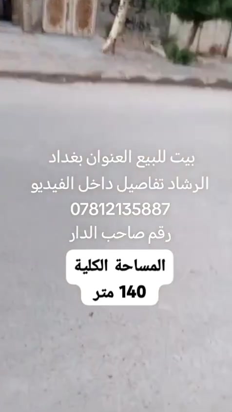 الدار للبيع مساحة 140 حي الرشاد شارع التانكي بناء حديث 
طابق واحد مكون من 
مطبخ استقبال صحيات خارجية وحمام داخلي وهول  وغرفة نوم 
على الشارع عرض 15 متر..السعر 62 وبي مجال بسيط ويرهم مراوس حسب بالسفير  
 للاستفسار الاتصال ***********
***********

