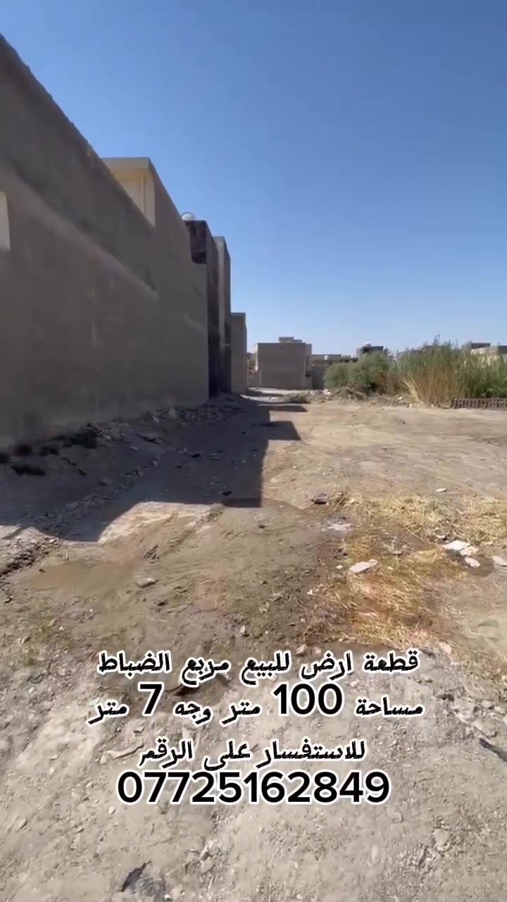 مساحة 100 متر 
وجه 7 متر
الموقع بغداد التاجي ناحية سبع البور
مربع الضباط قرب شارع 60 
للاستفسار على الرقم التالي :
***********
