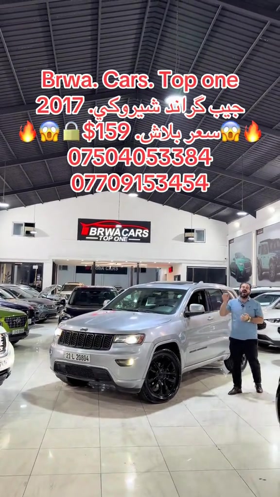 #موصل #بغداد #سليمانية_العراق #بصر #دهوك 

نص مكتوب في الصور:
- Brwa. Cars. Top one
- جيب گراند شيرويكي. 2017
- سعر بلاش. $159
- ***********
- ***********