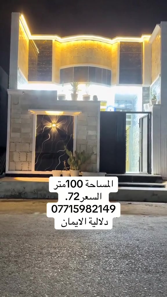 السلام عليكم بيت 🏠 للبيع
المساحة 100متر. زراعي. 

العنوان سبع قصور مقابل زنود ست الحمداني 

كافة الخدمات متوفرة 

السعر. 72. 

***********. يوجد واتساب 

دلاليه الأيمان عنوان المكتب سبع قصور الشارع العام 

مقابل شارع ابو علي مجاور كوفي الاسباني 

مقابل مطعم فدك

