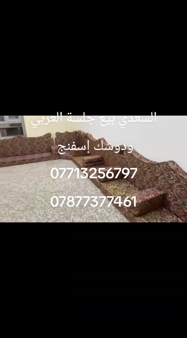 الجلسة اللي تغيّر شكل البيت من أول نظرة 🔥
جلسة عربي فخمة، شغل مرتب وتفاصيل تفتح النفس ❤️
قماش راقي + إسفنج مريح + تفصيل حسب الطلب.
📍 معمل السعدي – بغداد
📞 ***********
📞 ***********
