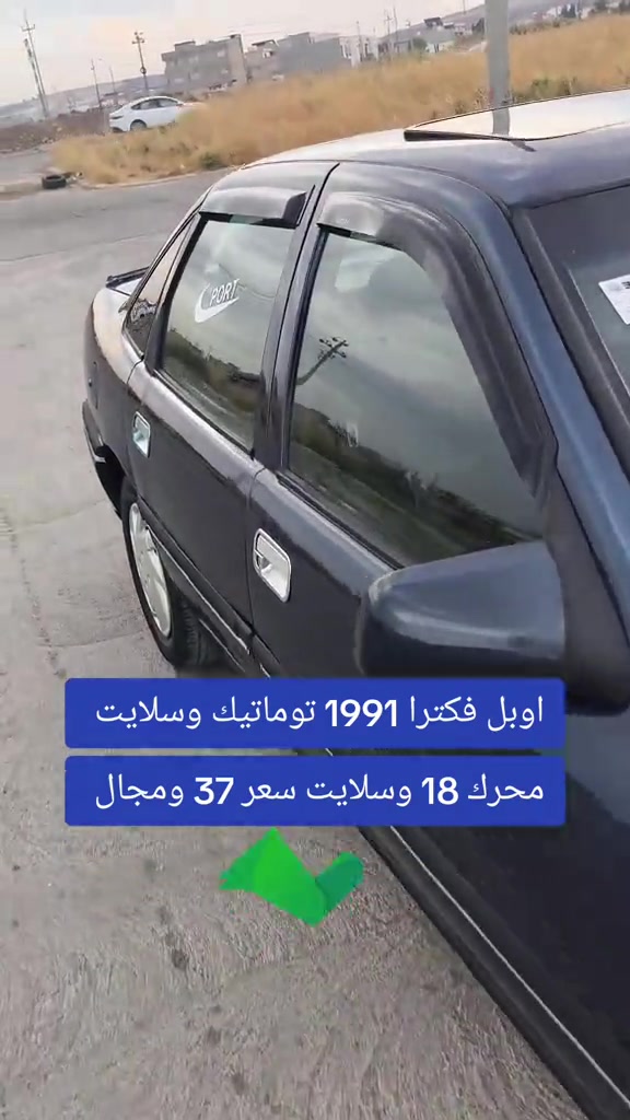 #***********  *********** #العراق #عراق #العراق🇮🇶❤️ #اربيل 

نص مكتوب في الصور:
- اوبل فكترا 1991 توماتيك وسلايت محرك 18 وسلايت سعر 37 ومجال