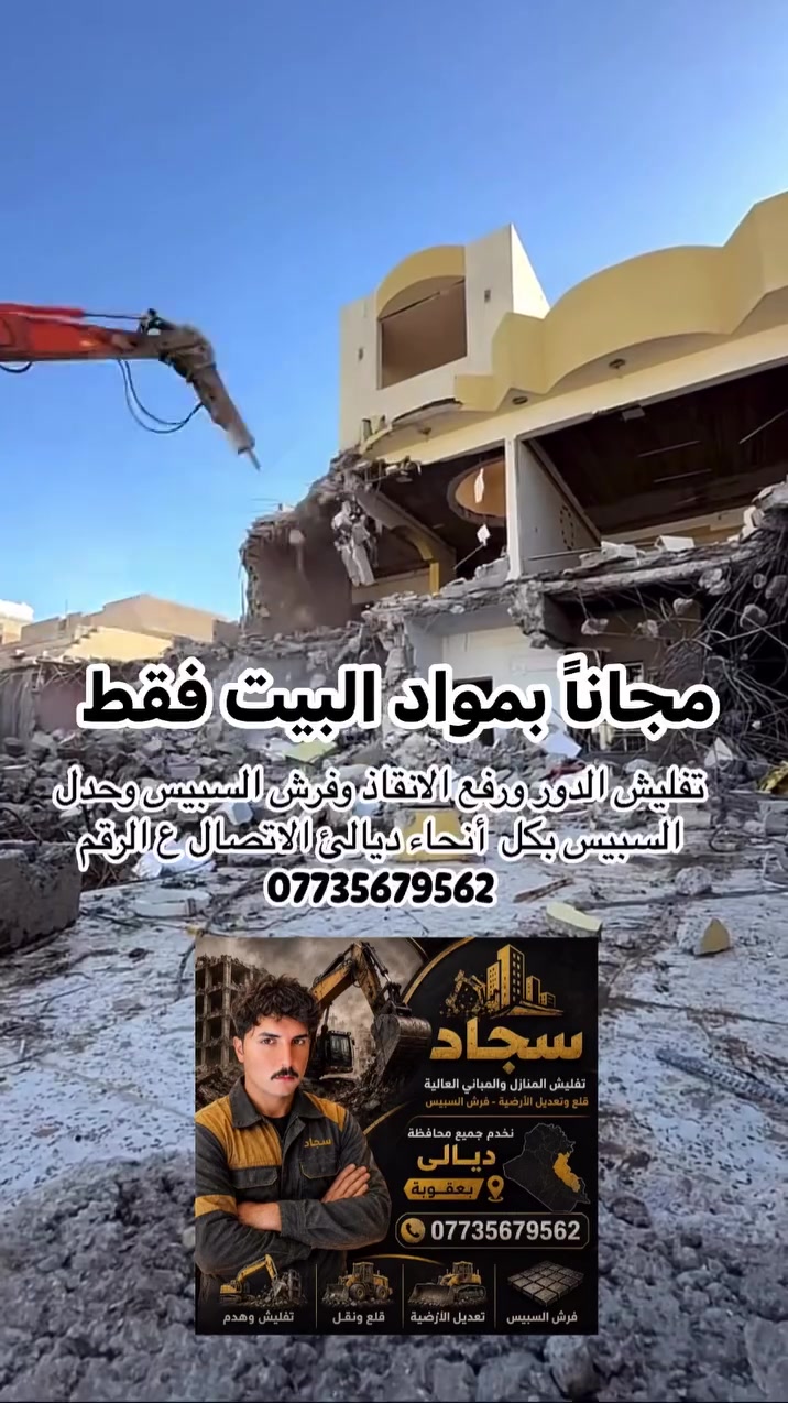 رفع انقاض • مجاناً • ديالى
