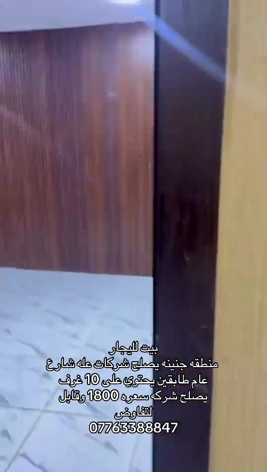 #بصره #عراق #عقارات #شعب_الصيني_ماله_حل😂😂 #اكسبلور 

نص مكتوب في الصور:
- بيت للايجار
- منطقه جنينه يصلح شركات على شارع
- عام طابقين يحتوي على 10 غرف
- يصلح شركه سعره 1800 وقابل
- للتفاوض
- ***********